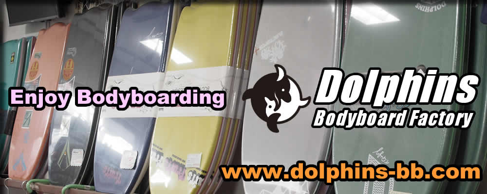 ドルフィンズボディボードファクトリー